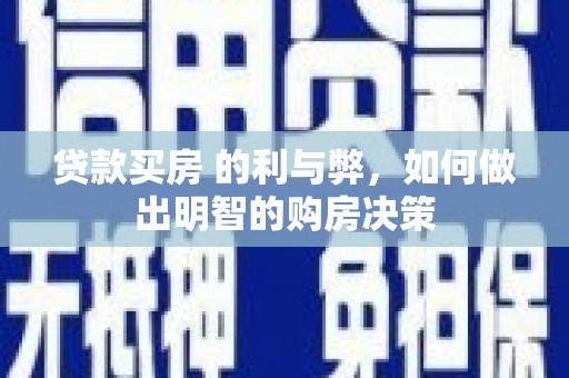 邵阳县贷款买房 的利与弊，如何做出明智的购房决策