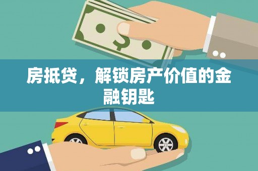 邵阳县房抵贷，解锁房产价值的金融钥匙
