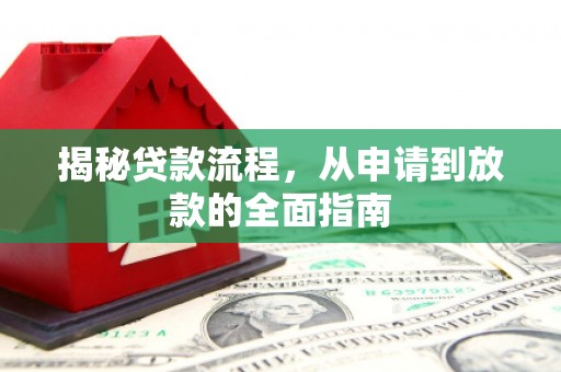 邵阳县揭秘贷款流程，从申请到放款的全面指南