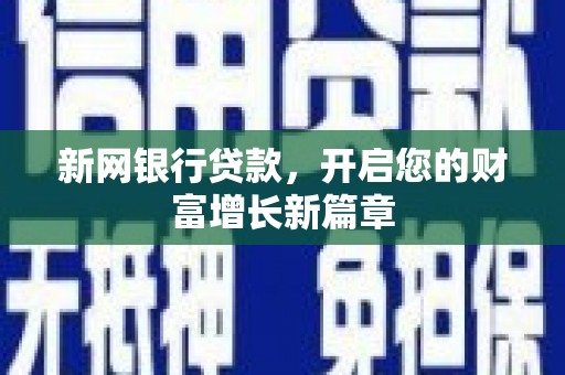 邵阳县新网银行贷款，开启您的财富增长新篇章