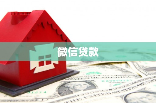 邵阳县微信贷款