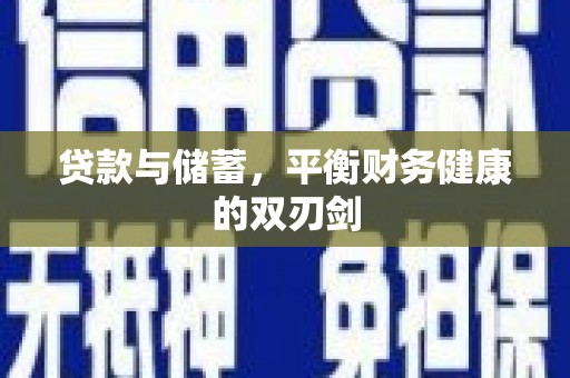 邵阳县贷款与储蓄，平衡财务健康的双刃剑