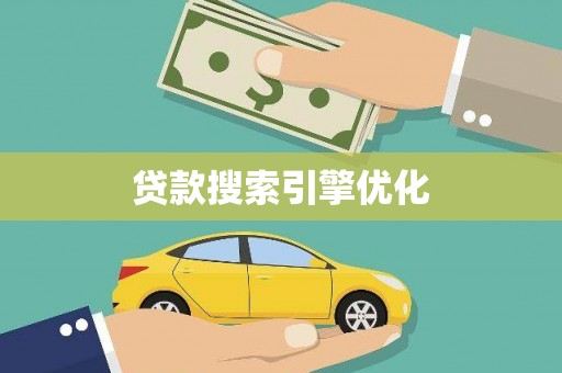 邵阳县贷款搜索引擎优化
