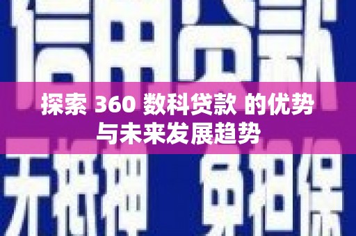 邵阳县探索 360 数科贷款 的优势与未来发展趋势