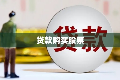 邵阳县贷款购买股票