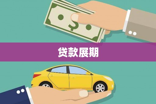 邵阳县贷款展期