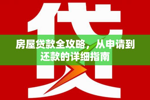 邵阳县房屋贷款全攻略，从申请到还款的详细指南