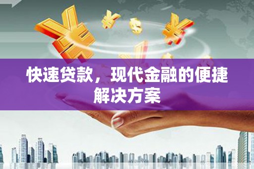 邵阳县快速贷款，现代金融的便捷解决方案