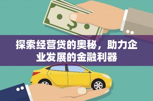 邵阳县探索经营贷的奥秘，助力企业发展的金融利器