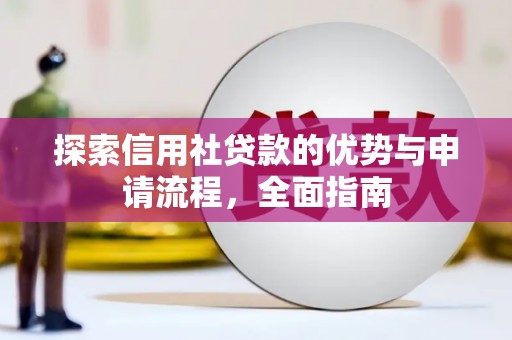 邵阳县探索信用社贷款的优势与申请流程，全面指南