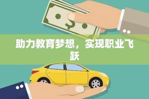 邵阳县助力教育梦想，实现职业飞跃