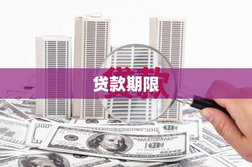 邵阳县贷款期限