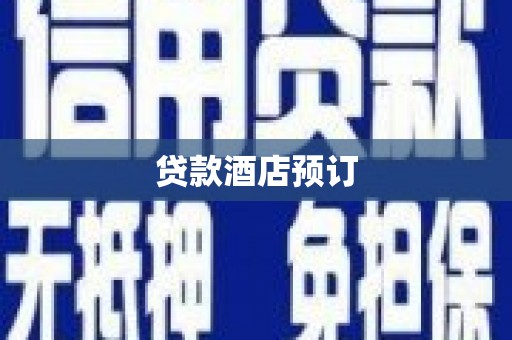 邵阳县贷款酒店预订