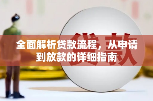 邵阳县全面解析贷款流程，从申请到放款的详细指南