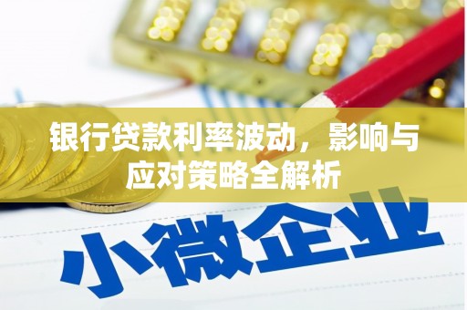 邵阳县银行贷款利率波动，影响与应对策略全解析