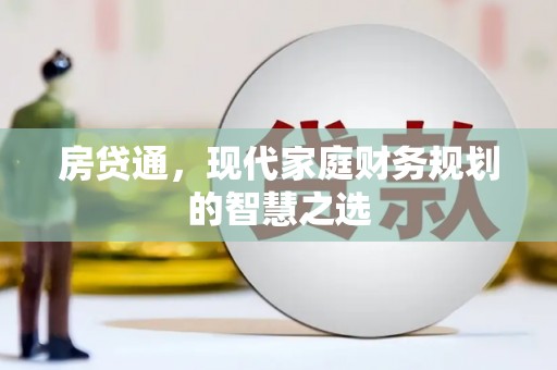 邵阳县房贷通，现代家庭财务规划的智慧之选