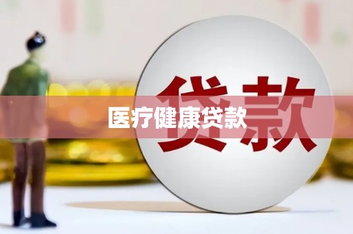 邵阳县医疗健康贷款