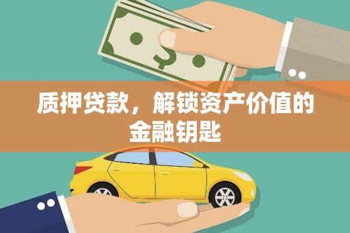 邵阳县质押贷款，解锁资产价值的金融钥匙