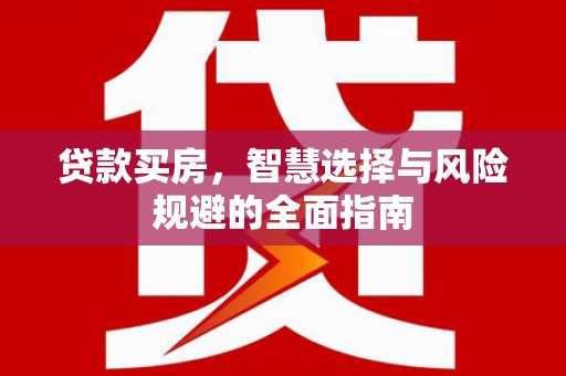 邵阳县贷款买房，智慧选择与风险规避的全面指南