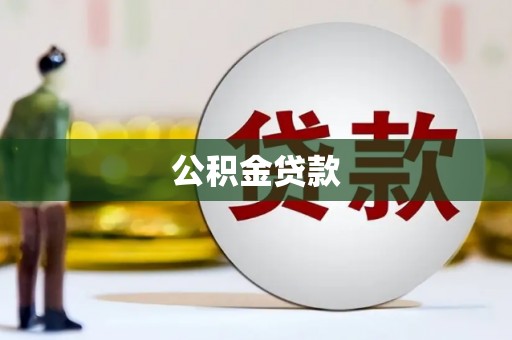 邵阳县公积金贷款