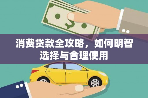 邵阳县消费贷款全攻略，如何明智选择与合理使用