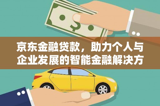 邵阳县京东金融贷款，助力个人与企业发展的智能金融解决方案