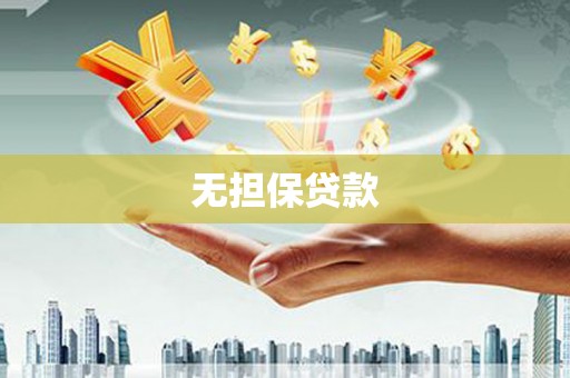 邵阳县无担保贷款