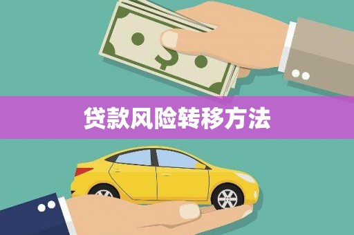 邵阳县贷款风险转移方法 邵阳县贷款风险转移方法