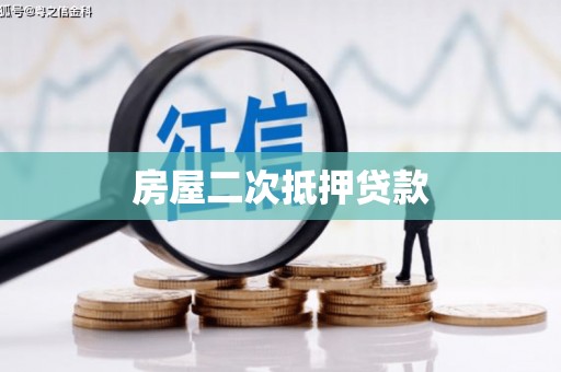 邵阳县房屋二次抵押贷款