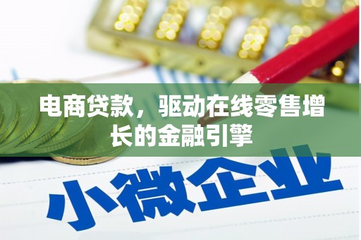 邵阳县电商贷款，驱动在线零售增长的金融引擎