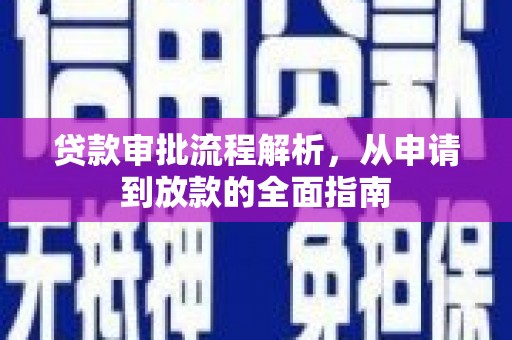 邵阳县贷款审批流程解析，从申请到放款的全面指南