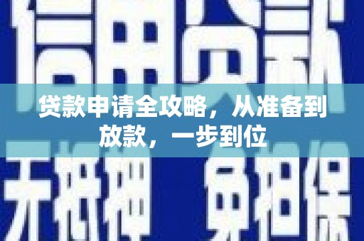 邵阳县贷款申请全攻略，从准备到放款，一步到位