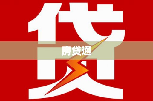 邵阳县房贷通