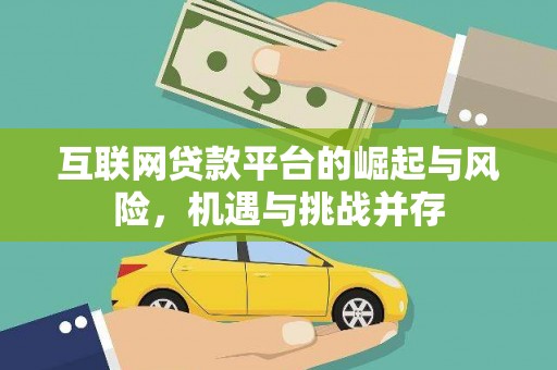 邵阳县互联网贷款平台的崛起与风险，机遇与挑战并存