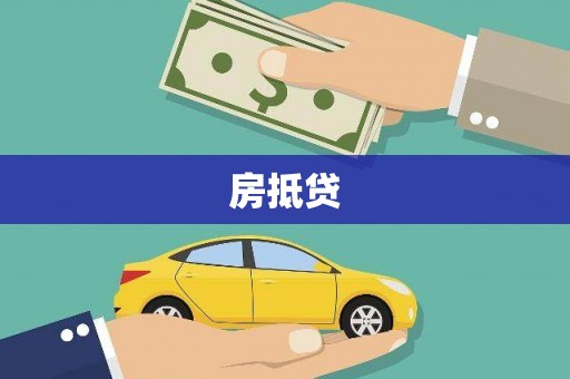 邵阳县房抵贷