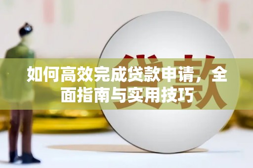 邵阳县如何高效完成贷款申请，全面指南与实用技巧