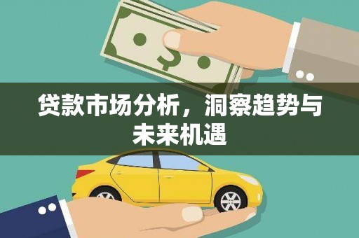 邵阳县贷款市场分析，洞察趋势与未来机遇