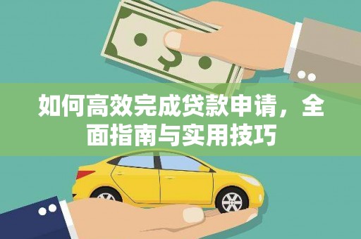 邵阳县如何高效完成贷款申请，全面指南与实用技巧