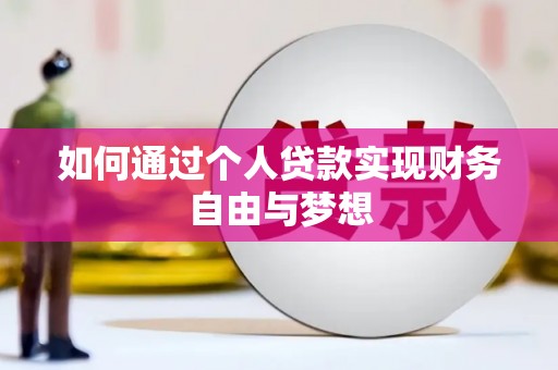 邵阳县如何通过个人贷款实现财务自由与梦想