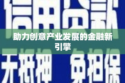 邵阳县助力创意产业发展的金融新引擎