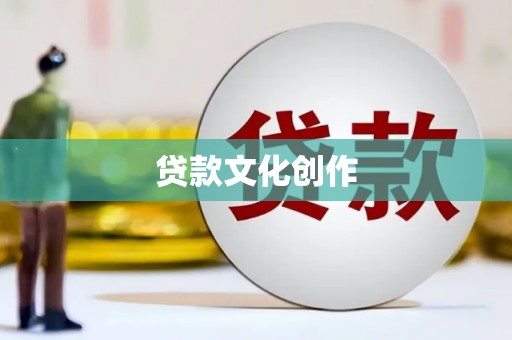 邵阳县贷款文化创作