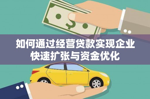 邵阳县如何通过经营贷款实现企业快速扩张与资金优化