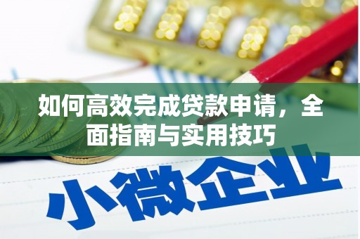 邵阳县如何高效完成贷款申请，全面指南与实用技巧