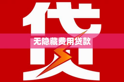 邵阳县无隐藏费用贷款