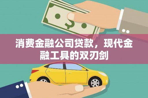邵阳县消费金融公司贷款，现代金融工具的双刃剑