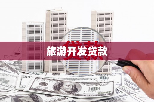 邵阳县旅游开发贷款