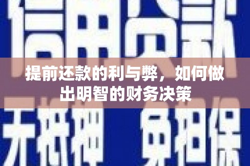 邵阳县提前还款的利与弊，如何做出明智的财务决策