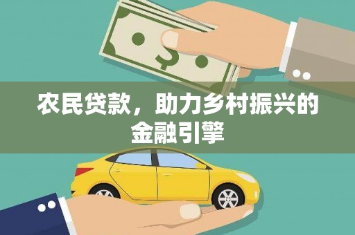 邵阳县农民贷款，助力乡村振兴的金融引擎