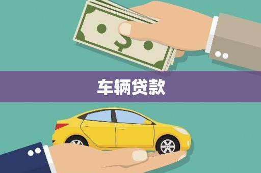 邵阳县车辆贷款