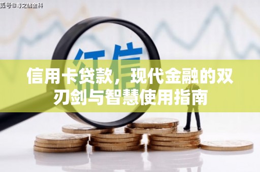 邵阳县信用卡贷款，现代金融的双刃剑与智慧使用指南